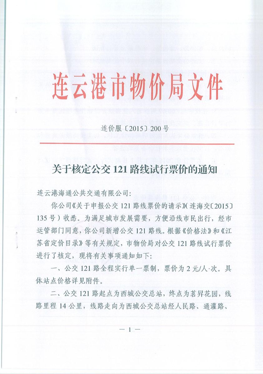 關于核定公交121路線試行票價的通知